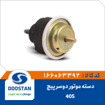 دسته موتور دو سر پیچ پژو  405