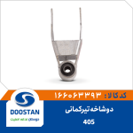دوشاخه تیرکمانی پژو 405