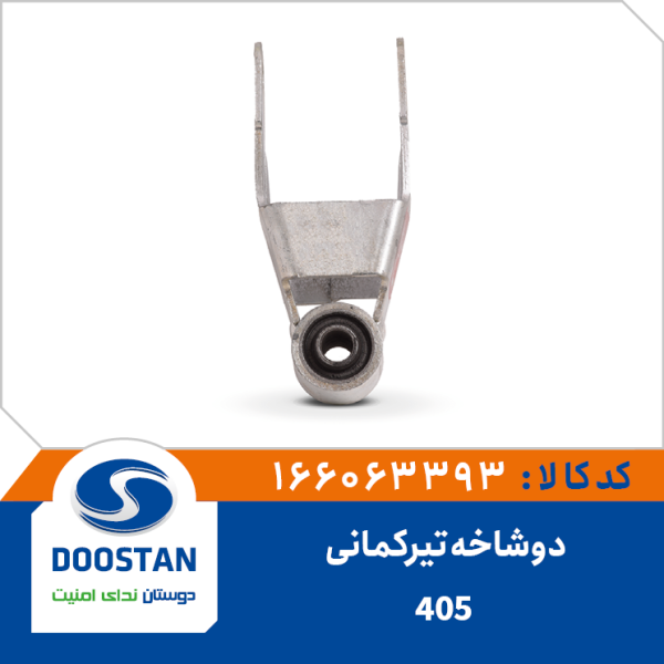 دوشاخه تیرکمانی پژو 405