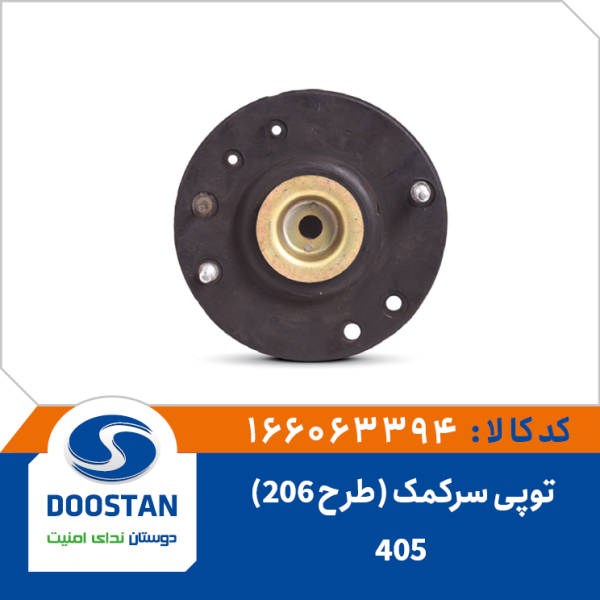 توپی سرکمک پژو 405 (طرح206)