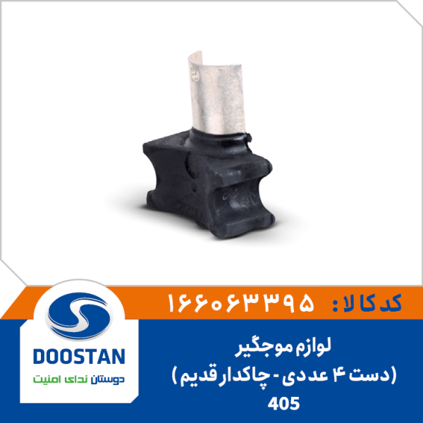 لاستیک موجگیر ( چاکدار ) پژو 405 طرح قدیم 4 عددی