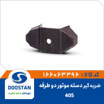 ضربه گیر دسته موتور دو طرفه پژو 405