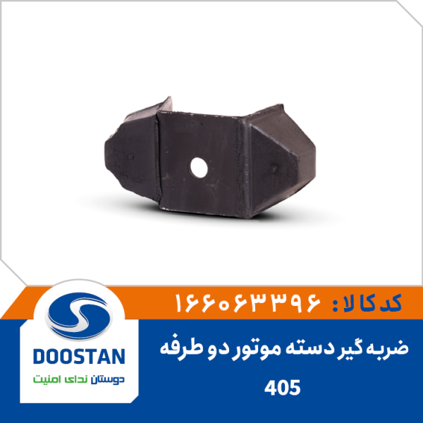 ضربه گیر دسته موتور دو طرفه پژو 405
