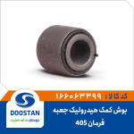 بوش کمک هیدرولیک جعبه فرمان پژو 405