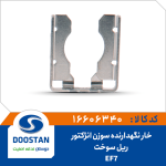 خار نگهدارنده سوزن انژکتور ريل سوخت EF7