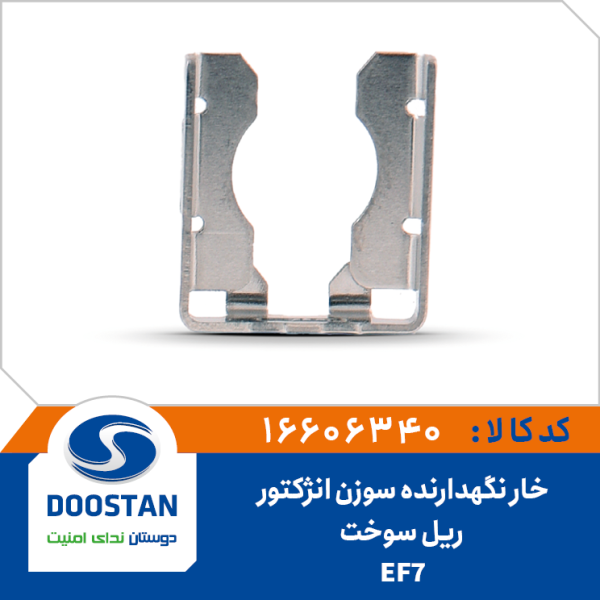خار نگهدارنده سوزن انژکتور ريل سوخت EF7