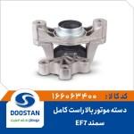 دسته موتور بالا راست سمند EF7 کامل