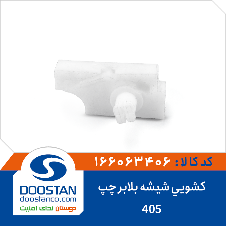 کشویی شیشه بلابر405 چپ