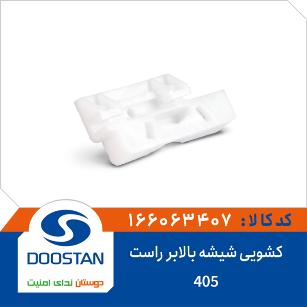 کشویی شیشه بالابر 405 راست