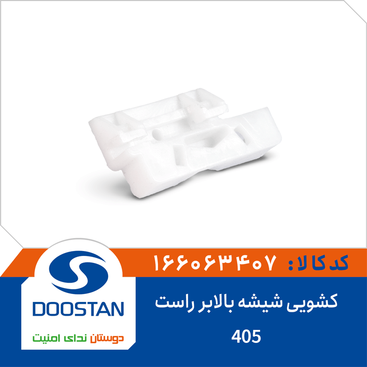 کشویی شیشه بالابر 405 راست