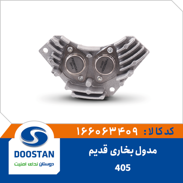 مدول بخاری 405 قدیم (شرکتی)