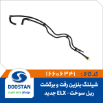 شیلنگ بنزین رفت و برگشت ریل سوخت پرشیا ELX موتور زانتیا