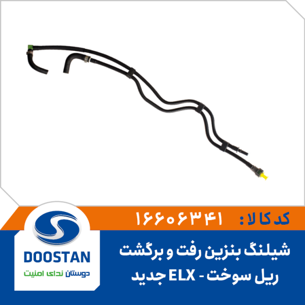 شیلنگ بنزین رفت و برگشت ریل سوخت پرشیا ELX موتور زانتیا