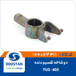 دوشاخه تقسیم دنده 405 TU5