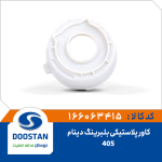 کاور پلاستیکی (نشیمنگاه) بلبرینگ دینام 405