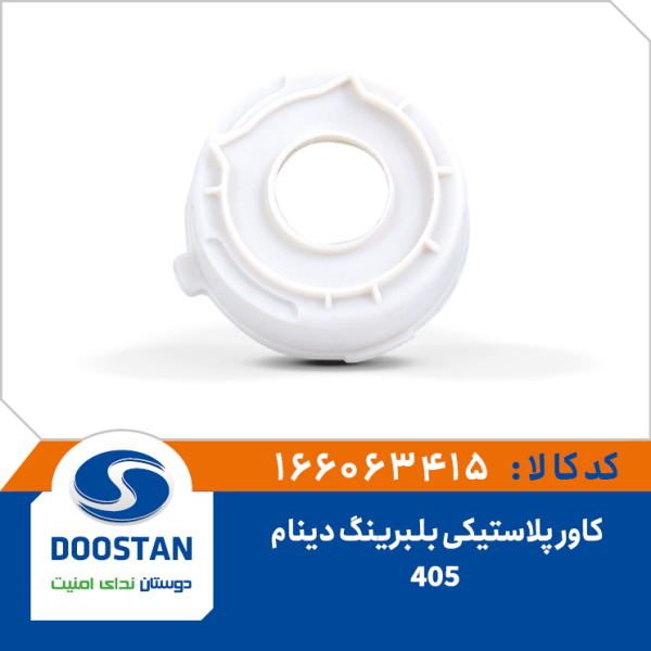 کاور پلاستیکی (نشیمنگاه) بلبرینگ دینام 405 DOOSTAN