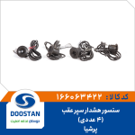 سنسور هشدار سپر عقب پرشيا
