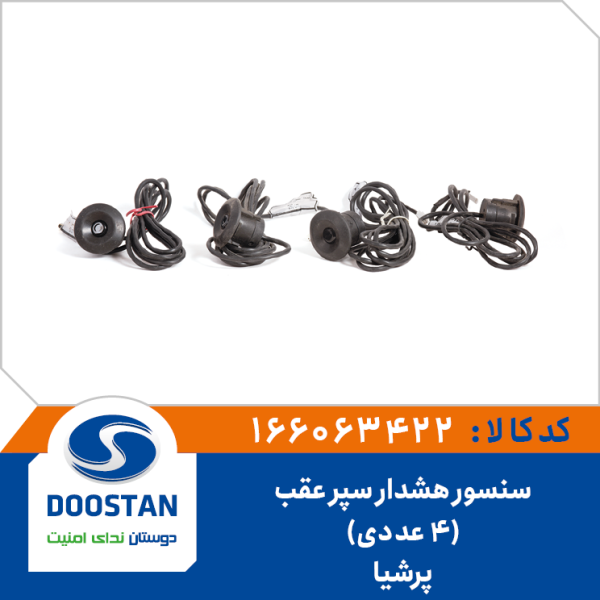 سنسور هشدار سپر عقب پرشيا
