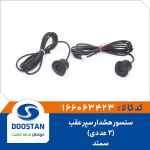 سنسور هشدار سپر عقب سمند