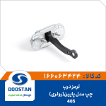 ترمز درب 405 چپ مدل پایین (رولری)