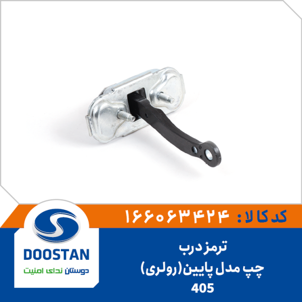 ترمز درب 405 چپ مدل پایین (رولری)