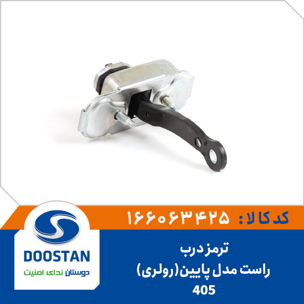 ترمز درب 405 راست مدل پایین (رولری)