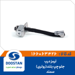 ترمز درب جلو چپ سمند بلند (رولری)