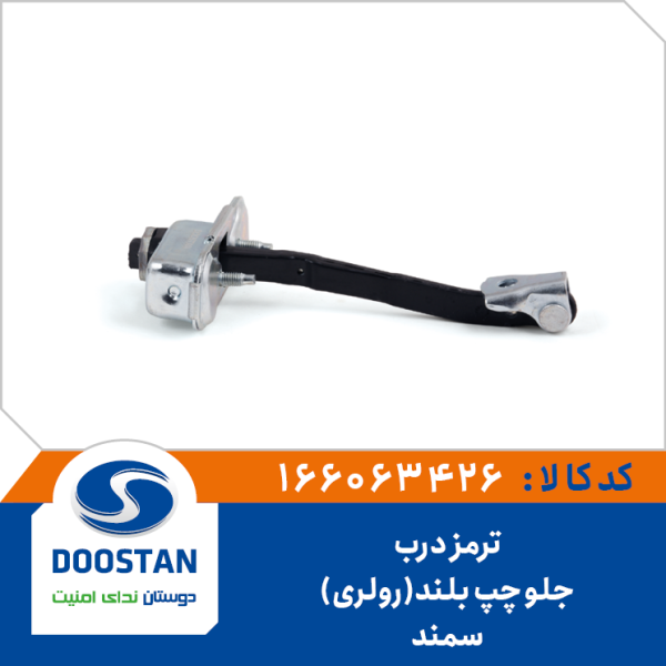 ترمز درب جلو چپ سمند بلند (رولری)