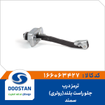 ترمز درب جلو راست سمند بلند (رولری)