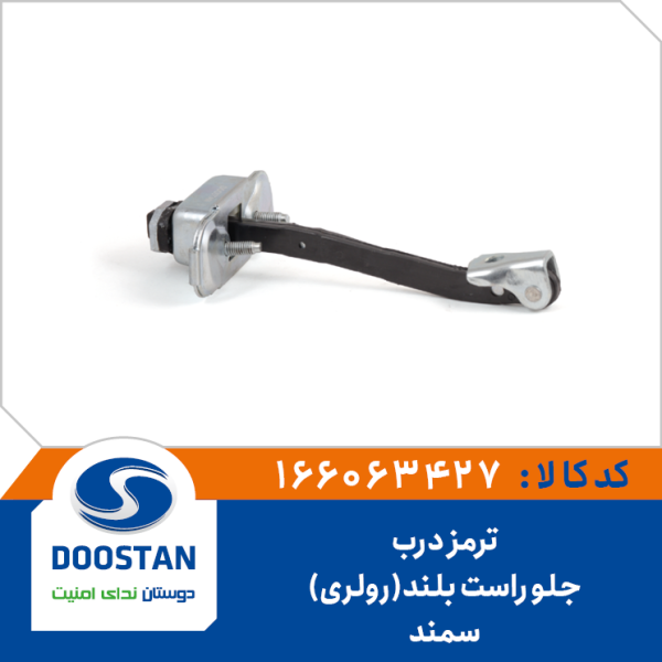 ترمز درب جلو راست سمند بلند (رولری)