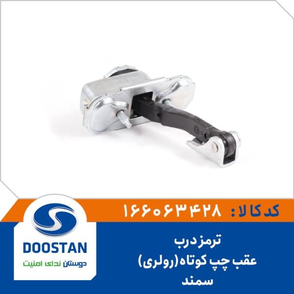 ترمز درب عقب چپ سمند کوتاه (رولری)