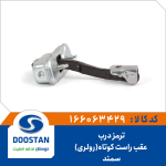ترمز درب عقب راست سمند کوتاه (رولری)
