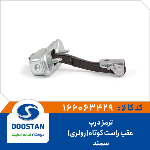 ترمز درب عقب راست سمند کوتاه (رولری) DOOSTAN
