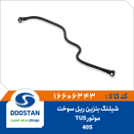 شیلنگ بنزین ریل سوخت 405 موتور TU5