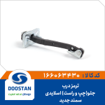 ترمز درب جلو سمند جدید(چپ و راست) اسلایدی