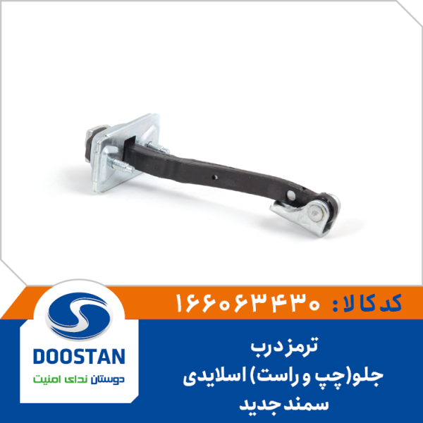 ترمز درب جلو سمند جدید(چپ و راست) اسلایدی