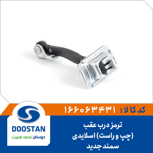 ترمز درب عقب سمند جدید (چپ و راست) اسلایدی