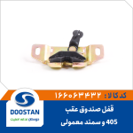 قفل صندوق عقب 405 و سمند معمولی