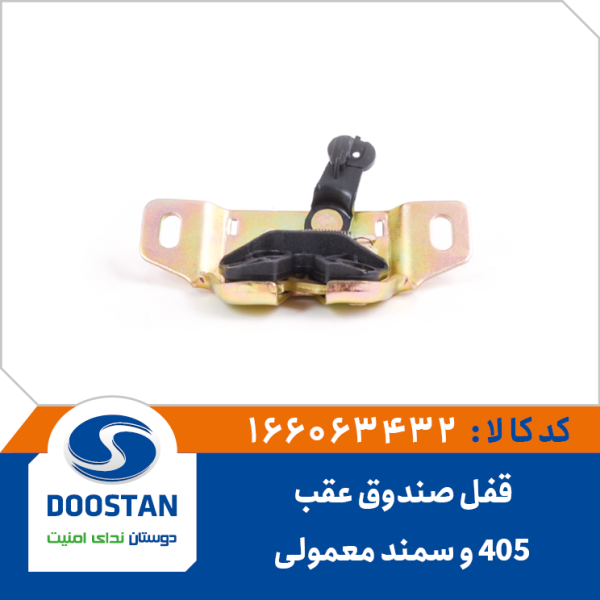 قفل صندوق عقب 405 و سمند معمولی