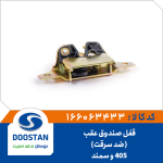 قفل صندوق عقب 405 و سمند (ضد سرقت)