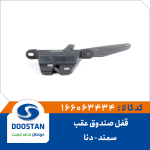 قفل صندوق عقب سمند دنا
