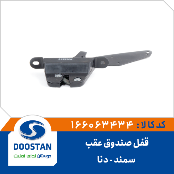 قفل صندوق عقب سمند دنا