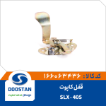 قفل کاپوت 405-SLX