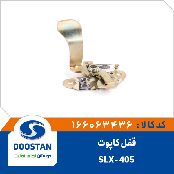 قفل کاپوت 405-SLX