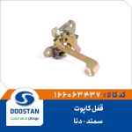 قفل کاپوت سمند دنا