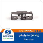 زبانه قفل صندوق عقب سمند دنا