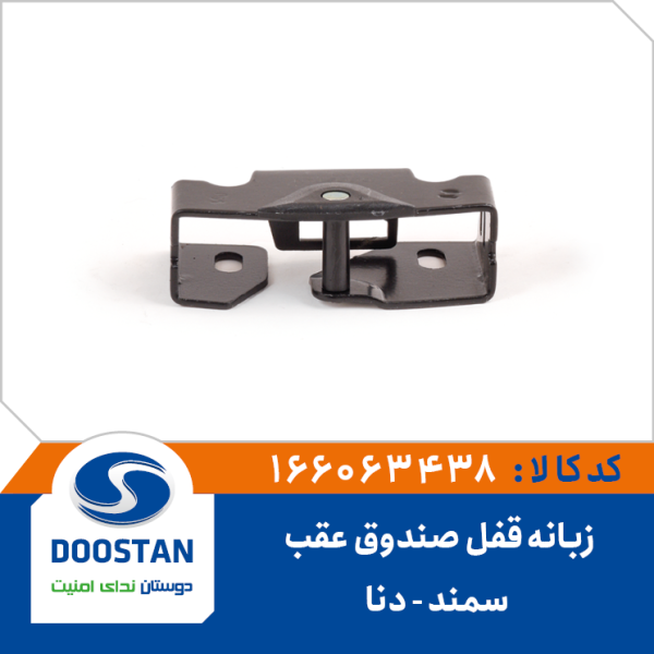 زبانه قفل صندوق عقب سمند دنا
