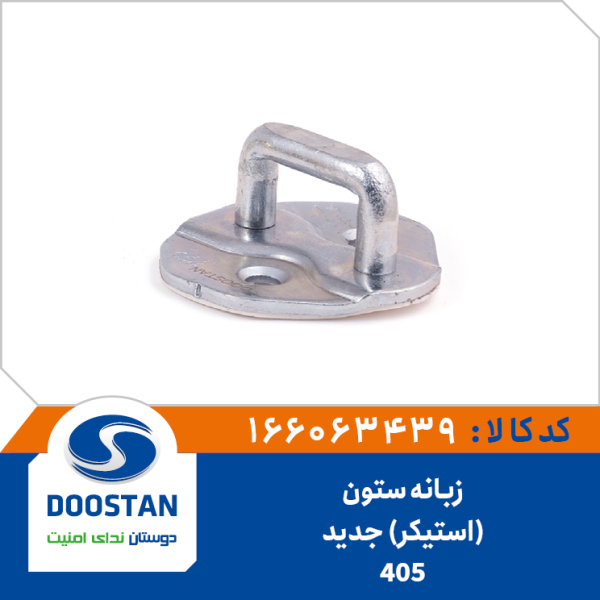 زبانه ستون قفل جانبی 405 (استیکر) جدید