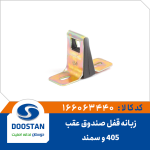 زبانه قفل صندوق عقب 405 و سمند