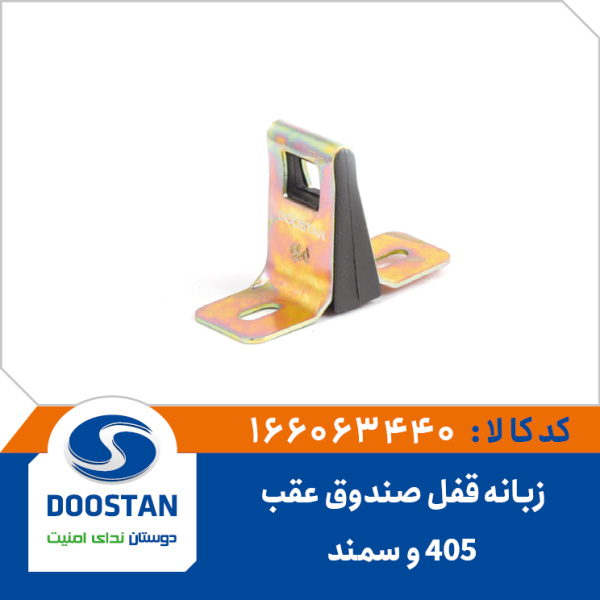 زبانه قفل صندوق عقب 405 و سمند